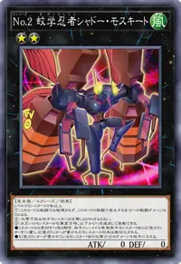 No.2 蚊学忍者シャドー・モスキート