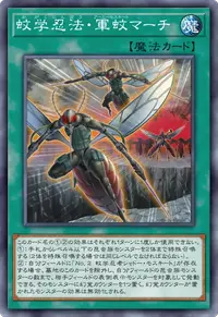 蚊学忍法・軍蚊マーチ