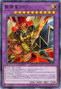 覇雷星ライジン
