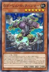 Gゴーレム・ロックハンマー