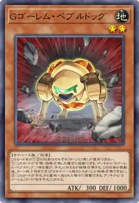 Gゴーレム・ペブルドッグ