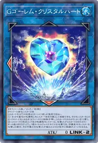 Gゴーレム・クリスタルハート