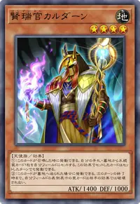 賢瑞官カルダーン
