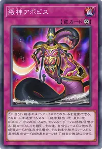 澱神アポピス