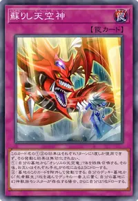 蘇りし天空神
