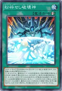 粉砕せし破壊神