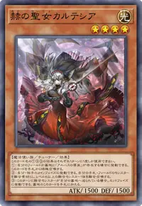 赫の聖女カルテシア