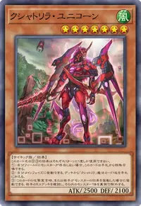 クシャトリラ・ユニコーン
