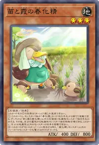 苗と霞の春化精