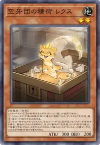 空牙団の積荷 レクス
