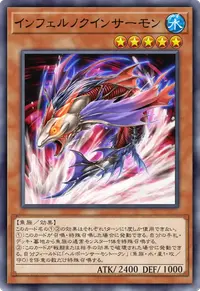 インフェルノクインサーモン
