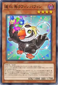 道化鳥ラフィンパフィン