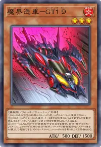 魔界造車－GT１９