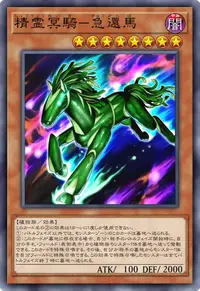 精霊冥騎－急還馬