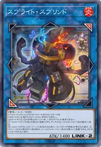 スプライト・スプリンド