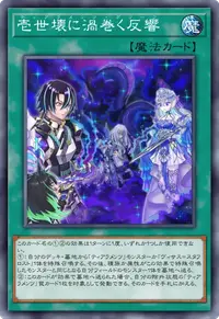 壱世壊に渦巻く反響