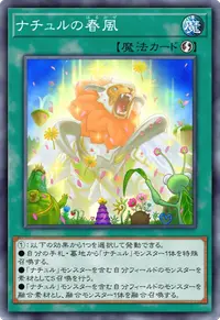 ナチュルの春風