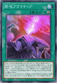 禁呪アラマティア