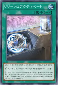 VV－ソロアクティベート