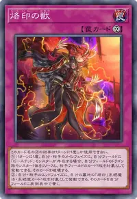 烙印の獣