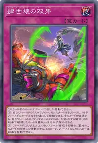 肆世壊の双牙