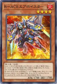R－ACEエアホイスター