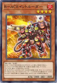 R－ACEイントルーダー