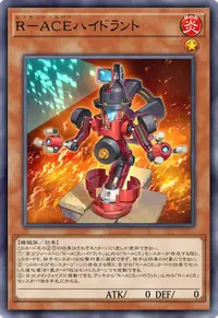 R－ACEハイドラント