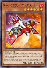 R－ACEファイア・アタッカー