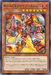 R－ACEファイア・エンジン