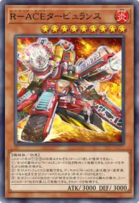 R－ACEタービュランス