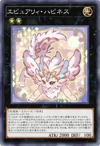 エピュアリィ・ハピネス