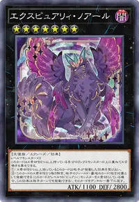 エクスピュアリィ・ノアール