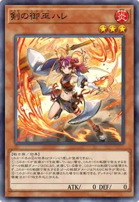 剣の御巫ハレ