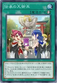 伝承の大御巫