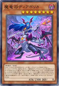 魔竜将ディアボリカ