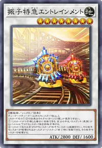 振子特急エントレインメント