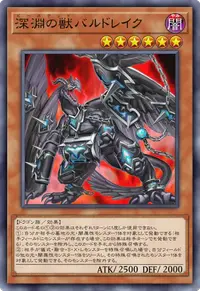 深淵の獣バルドレイク