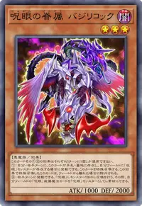 呪眼の眷属 バジリコック