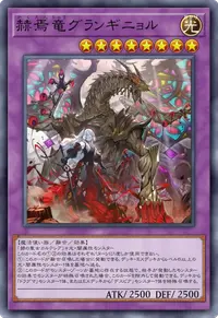 赫焉竜グランギニョル