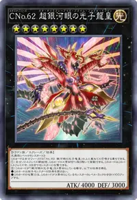 CNo.62 超銀河眼の光子龍皇