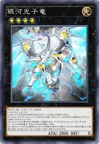 銀河光子竜