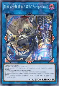 鉄獣式強襲機動兵装改“BucephalusⅡ”