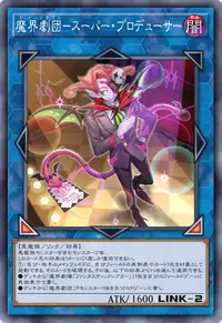 魔界劇団－スーパー・プロデューサー