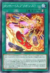 タリホー！スプリガンズ！