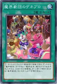 魔界劇団のゲネプロ