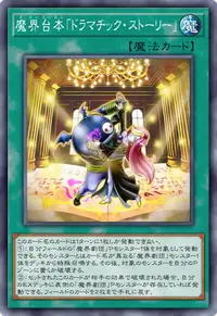 魔界台本「ドラマチック・ストーリー」