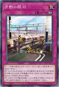 赤酢の踏切