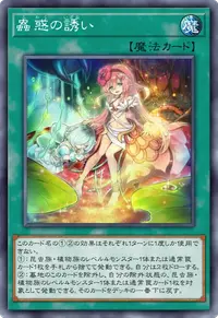 蟲惑の誘い