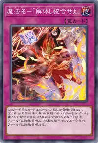 魔法名－「解体し統合せよ」